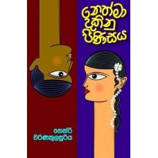 Nethma Dakinu Pinisaya - නෙත්මා දකිනු පිණිසය