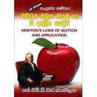 Newton Chalitha Niyama Ha E Ashritha Yedeem - නිව්ටන් චලිත නියම හා ඒ ආශ්‍රිත යෙදීම්