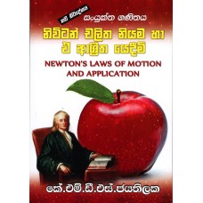 Newton Chalitha Niyama Ha E Ashritha Yedeem - නිව්ටන් චලිත නියම හා ඒ ආශ්‍රිත යෙදීම්