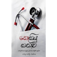 Nokiyu Kathawa - නොකියූ කතාව