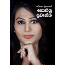 Nokiyu Prawruththi - නොකියූ ප්‍රවෘත්ති