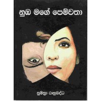 Numba Mage Pemwatha - නුඹ මගේ පෙම්වතා