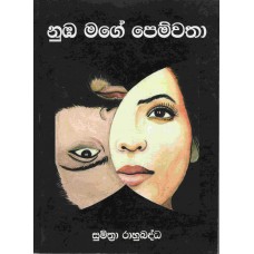 Numba Mage Pemwatha - නුඹ මගේ පෙම්වතා