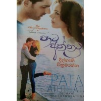 Pata Aththatu - පාට අත්තටු