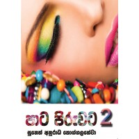 Pata Piruwata 2 - පාට පිරුවට 2