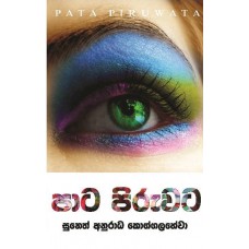 Pata Piruwata - පාට පිරුවට