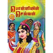 Ponniyin Selvan (5 Volume Set) - பொன்னியின் செல்வன்