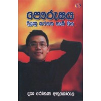 Powrushaya Diyunu Karagatha Haki Maga -  පෞරුෂය දියුණු කරගත හැකි මග 