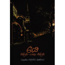 Raya Windimi Nowindimi - රැය විඳිමි නොවිඳිමි