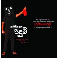Rejeemayaka Ridum CD - රෙජිමයක රිදුම් සංයුක්ත තැටිය