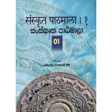 Sanskrutha Patamala 1 - සංස්කෘත පාඨමාලා 1