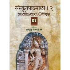 Sanskrutha Patamala 2  - සංස්කෘත පාඨමාලා 2