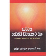 Sarthaka Wadihiti Jeewithayakata Maga - සාර්ථක වැඩිහිටි ජීවිතයකට මඟ 