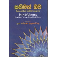 Sathimath Bawa - සතිමත් බව 