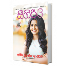 Sigiri 3 - සිගිරි 3