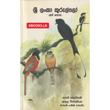 Sirilaka Kurullo Athpotha - සිරිලක කුරුල්ලෝ අත්පොත