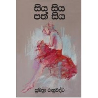 Siya Siya Path Siya - සිය සිය පත් සිය