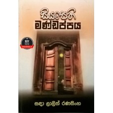 Siyapethi Mandapaya - සියපෙති මණ්ඩපය