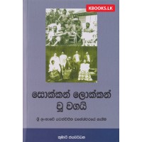 Sokkan Lokkan Wu Wagai - සොක්කන් ලොක්කන් වූ වගයි