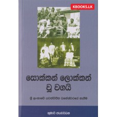 Sokkan Lokkan Wu Wagai - සොක්කන් ලොක්කන් වූ වගයි