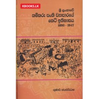Sri Lankawe Kamkaru Panthi Wyaparaye Keti Ithihasaya - ශ්‍රී ලංකාවේ කම්කරු පංති ව්‍යාපාරයේ කෙටි ඉතිහාසය