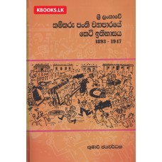 Sri Lankawe Kamkaru Panthi Wyaparaye Keti Ithihasaya - ශ්‍රී ලංකාවේ කම්කරු පංති ව්‍යාපාරයේ කෙටි ඉතිහාසය