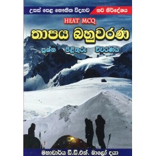 Thapaya  Bahuwarana Viwaranaya - තාපය බහුවරණ විවරණය 