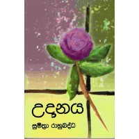 Udanaya - උදානය