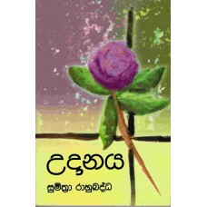 Udanaya - උදානය