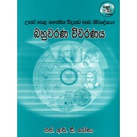Usas Pela Bhauthika Vidyawa Nawa Nirdeshaya Bahuwarana Viwaranaya - උසස් පෙළ භෞතික විද්‍යාව නව නිර්දේශය බහුවරණ විවරණය
