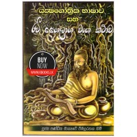 Yaksha Gothrika Bhashawa Saha Ravi Shailasha Wansha Kathawa - යක්ෂ ගෝත්‍රික භාෂාව සහ රවි ශෛලාශ වංශ කතාව