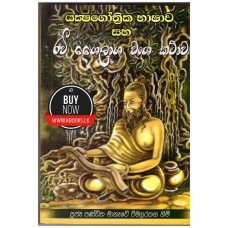 Yaksha Gothrika Bhashawa Saha Ravi Shailasha Wansha Kathawa - යක්ෂ ගෝත්‍රික භාෂාව සහ රවි ශෛලාශ වංශ කතාව