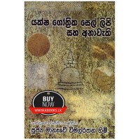 Yaksha Gothrika Sel Lipi Saha Anawaki - යක්ෂ ගෝත්‍රික සෙල් ලිපි සහ අනාවැකි