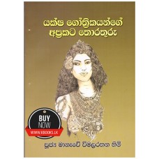 Yaksha Gothrikayange Aprakata Thorathuru - යක්ෂ ගෝත්‍රිකයන්ගේ අප්‍රකට තොරතුරු