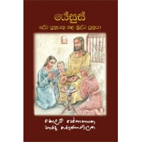 Yesus Dewa Puthrayaku Kala Buddha Puthraya - යේසුස් දේව පුත්‍රයකු කළ බුද්ධ පුත්‍රයා