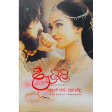 Deangili - දෑඟිලි 
