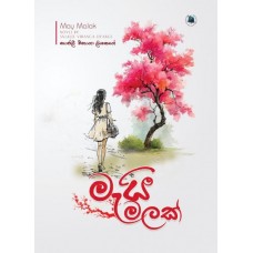 May Malak - මැයි මලක් May Malak - මැයි මලක්