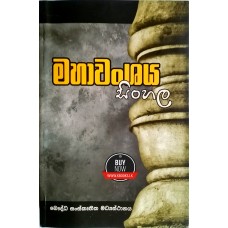 Mahawanshaya Sinhala -  මහාවංශය සිංහල