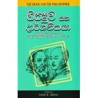 Bikshuwa Saha Darshanikaya - භික්ෂුව සහ දාර්ශනිකයා