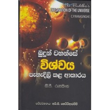 Budun Wahanse Vishvaya Pahadili Kala Akaraya - බුදුන් වහන්සේ විශ්වය පැහැදිලි කළ ආකාරය