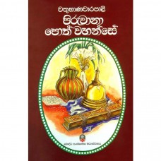 Chathubhanavarapali Piruwana Poth Wahanse - චතුභාණවරපාලි පිරුවානා පොත් වහන්සේ 