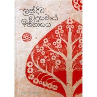 Lakdiwa Budusamaye Ithihasaya - ලක්දිව බුදුසමයේ ඉතිහාසය