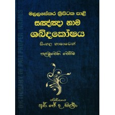 Malalasekara Thripitaka Paali Sangna Nama Shabdakoshaya 1 - මලලසේකර ත්‍රිපිටක පාලි සංඥා නාම ශබ්දකෝෂය 1