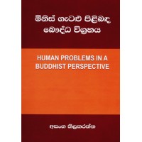 Minis Gatalu Pilibanda Bauddha Vigrahaya - මිනිස් ගැටළු පිළිබඳ බෞද්ධ විග්‍රහය 