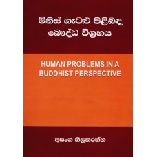 Minis Gatalu Pilibanda Bauddha Vigrahaya - මිනිස් ගැටළු පිළිබඳ බෞද්ධ විග්‍රහය 