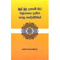 Mul Budu Dahame Sita Wajrayanaya Dakwa Sarala Handinweemak - මුල් බුදු දහමේ සිට වජ්‍රායනය දක්වා සරල හැඳින්වීමක් 