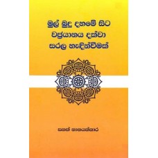 Mul Budu Dahame Sita Wajrayanaya Dakwa Sarala Handinweemak - මුල් බුදු දහමේ සිට වජ්‍රායනය දක්වා සරල හැඳින්වීමක් 