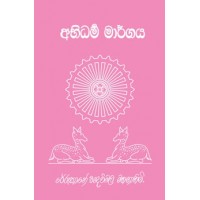 Abhidharma Margaya - අභිධර්ම මාර්ගය 