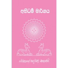 Abhidharma Margaya - අභිධර්ම මාර්ගය 