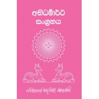 Abhidharmartha Sangrahaya - අභිධර්මාර්ථ සංග‍්‍රහය 